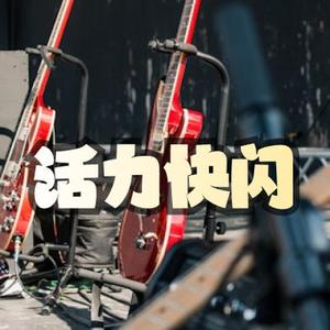 活力快闪