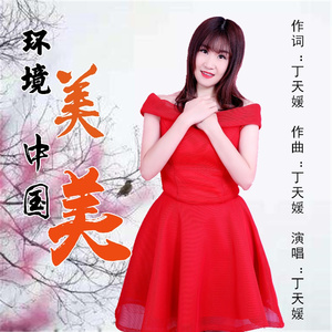 环境美 中国美