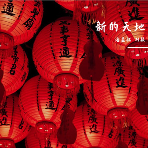 新的天地