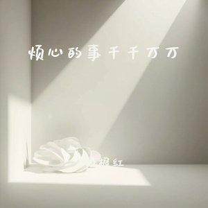 烦心的事千千万万