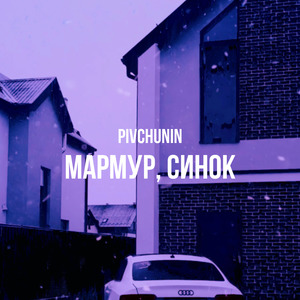 Мармур, синок