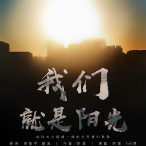 我们就是阳光