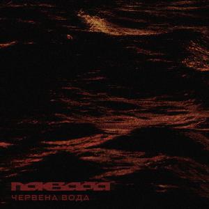 Chervena Voda