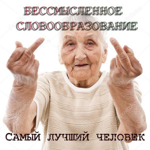 Самый лучший человек