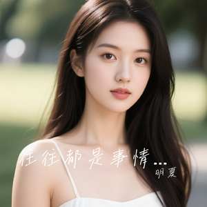 往往都是事情改变人