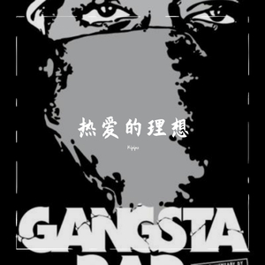 为了所有rapper