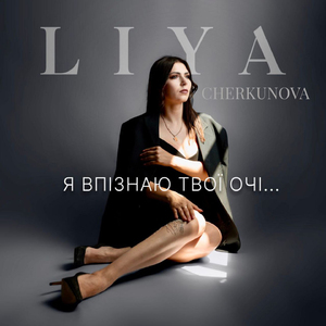 Я впізнаю твої очі