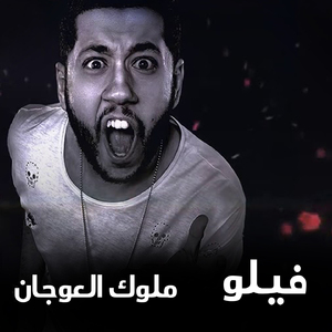 Mahragan Melouk Al Awagan