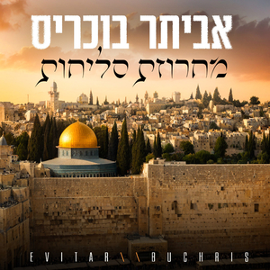 מחרוזת סליחות 2025