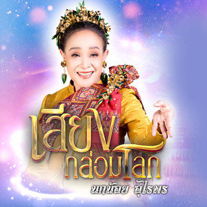 เสียงกล่อมโลก