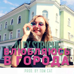 Влюбляюсь в города