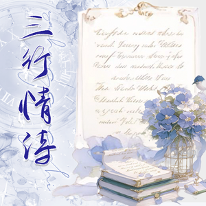 三行情诗