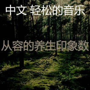 柔和的松弛时刻