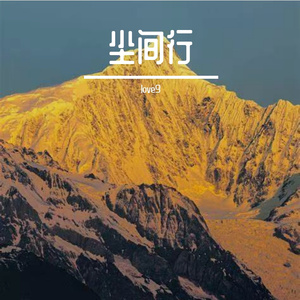 尘间行
