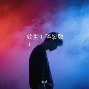 放生 (碎裂版) (Cover 范逸臣)