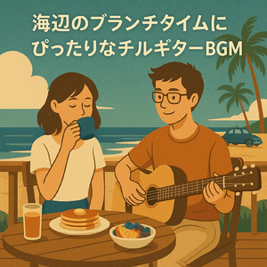 おしゃれなボサノバカフェ