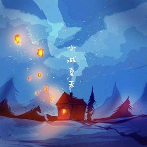 小城夏天