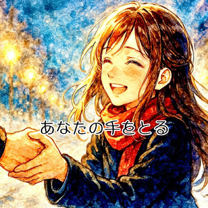 あなたの手をとる