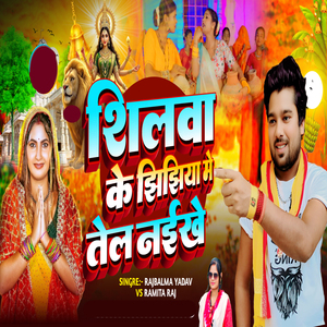 Silwa ke JhiJhiya Me Tel Naikhe