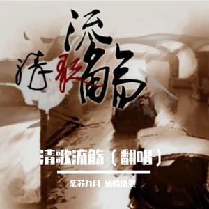 清歌流觞（翻唱：紫苏九月、涵晴磨墨）