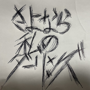 さよなら私のダーリン