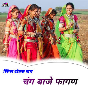 चंग बाजे फागण