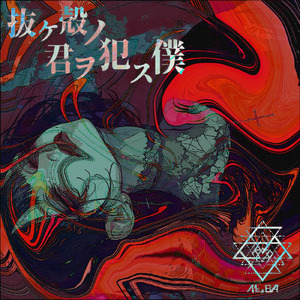 抜ケ殻ノ君ヲ犯ス僕