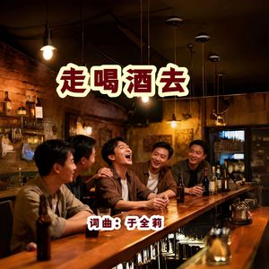 走喝酒去