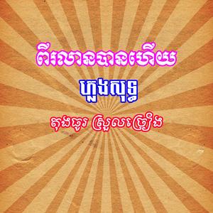 ពីរលានបានហើយ ភ្លេងសុទ្ធ