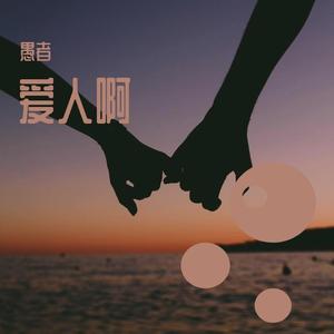 四季与你（翻自：黄霄云）