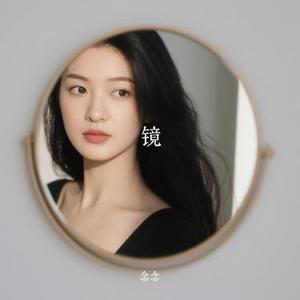镜 (Cover 段奥娟)