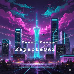 Келші бағым