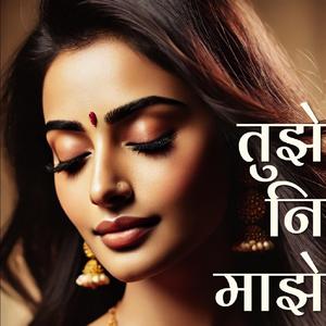 तुझे नि माझे