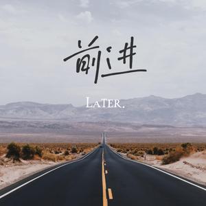 前进（prod.by 雍和）