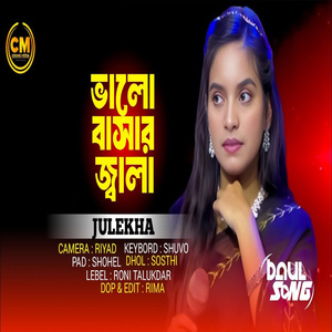 ভুলতে পারিনা ভালো বাসার জ্বালা