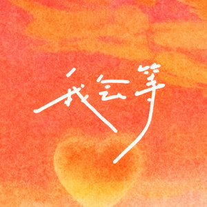 我会等(说唱版)