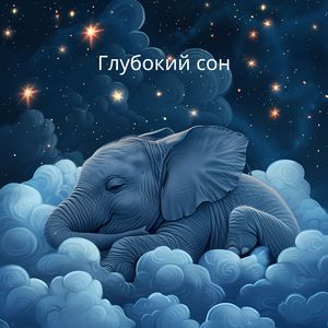 Безмятежная ночь