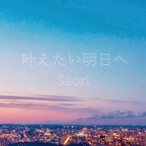 叶えたい明日へ