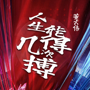 人生能得几次搏 (伴奏)
