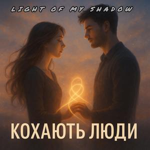 Кохають люди