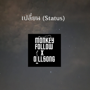 เปลี่ยน (Status)