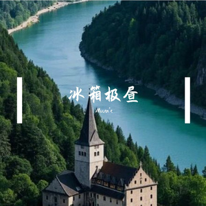 冰箱极昼