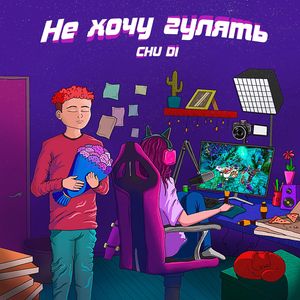 Не хочу гулять