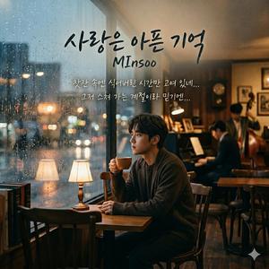 사랑은 아픈 기억