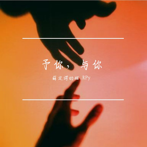 予你，与你