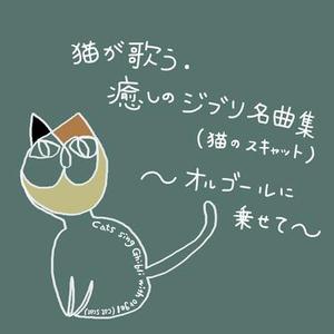 人生のメリーゴーランド  (『ハウルの動く城』より) [猫が歌うスキャットバージョン] [Cover]