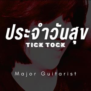 ประจำวันสุข (Tick Tock)