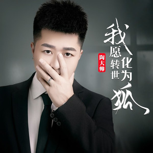 我愿转世化为狐