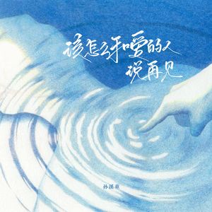 该什么和爱的人说再见(女生版)