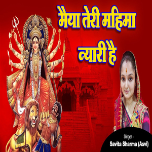 Maiya Teri Mahima Nyari Hai